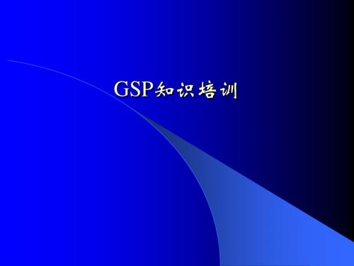 GSP知识培训 PPT课件