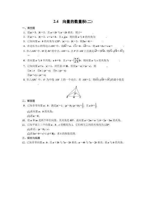 苏教版数学高一-苏教数学必修4【过关训练】2.4向量的数量积(二)