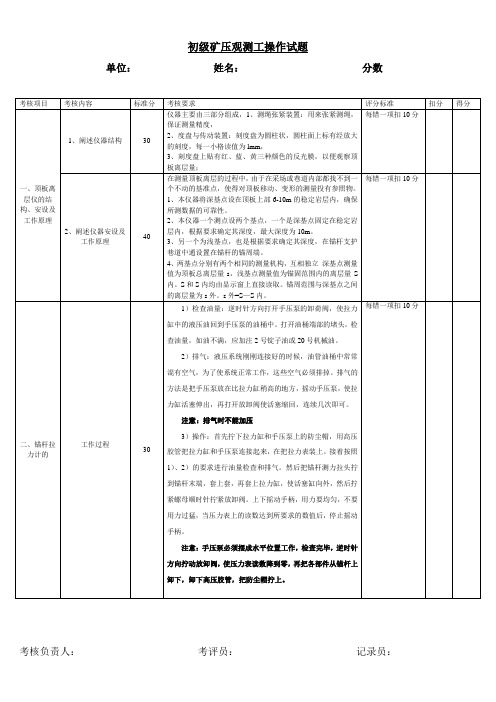 初级矿压观测工操作试题