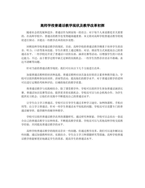 高师学校普通话教学现状及教学改革初探