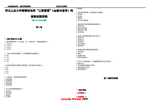 西北工业大学智慧树知到“工商管理”《金融与信贷》网课测试题答案卷4