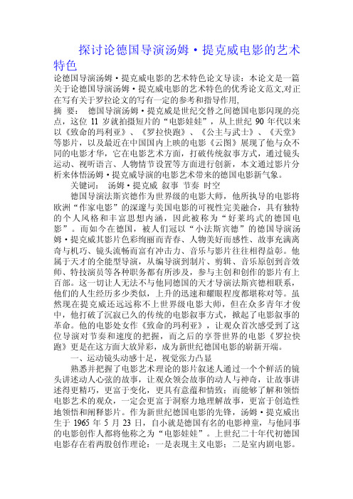 探讨论德国导演汤姆·提克威电影的艺术特色.doc