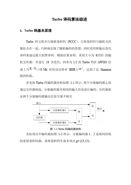 Turbo译码算法综述