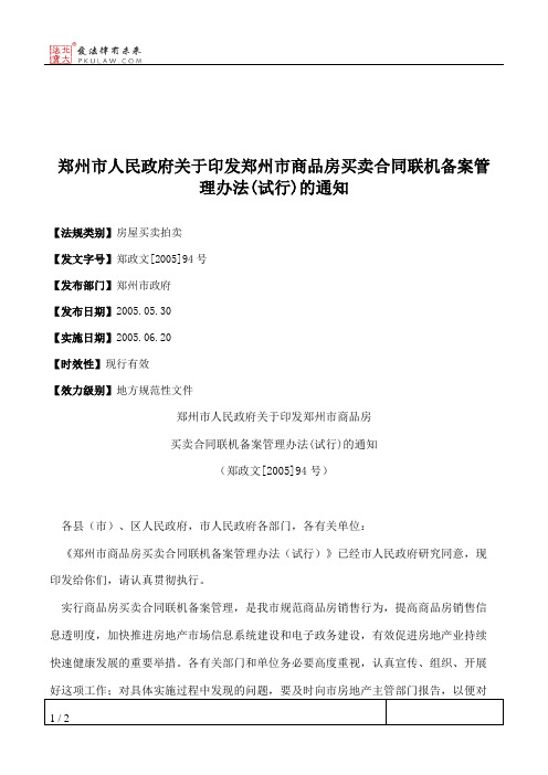 郑州市人民政府关于印发郑州市商品房买卖合同联机备案管理办法(