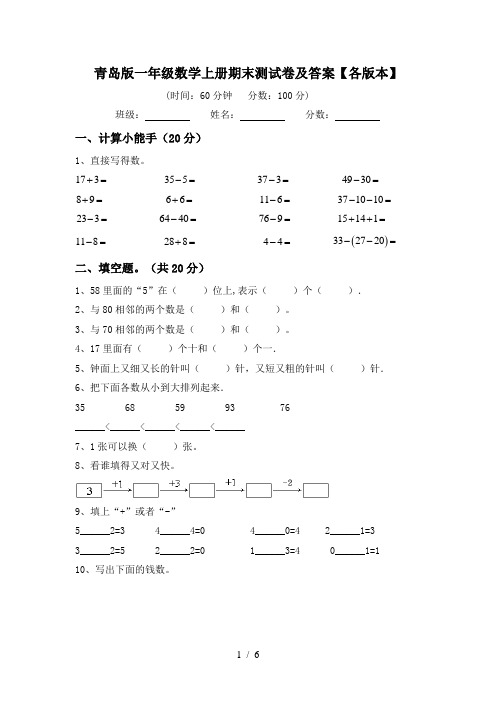 青岛版一年级数学上册期末测试卷及答案【各版本】