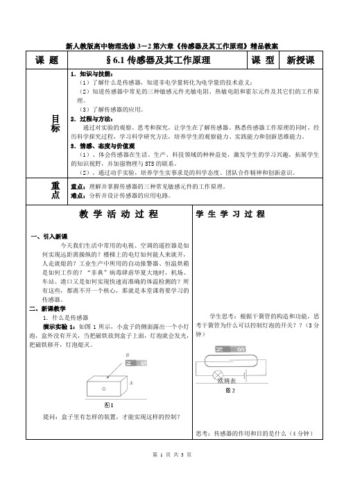 新人教版高中物理选修3-2第六章《传感器及其工作原理》精品教案