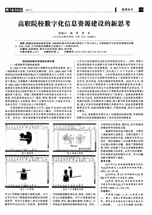 高职院校数字化信息资源建设的新思考