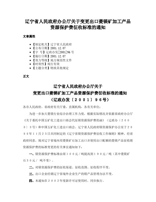 辽宁省人民政府办公厅关于变更出口菱镁矿加工产品资源保护费征收标准的通知