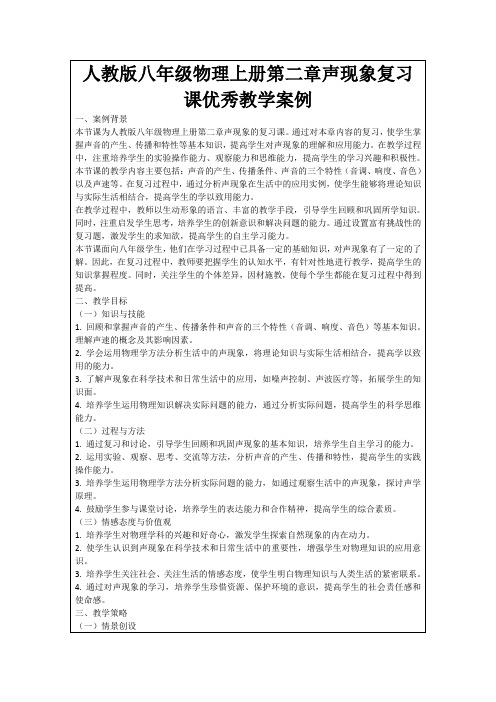 人教版八年级物理上册第二章声现象复习课优秀教学案例