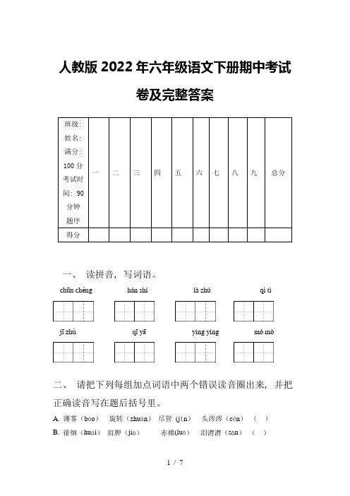 人教版2022年六年级语文下册期中考试卷及完整答案