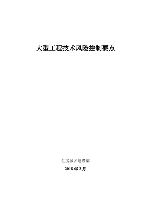 大型工程技术风险控制要点