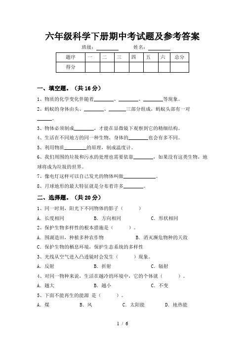 六年级科学下册期中考试题及参考答案