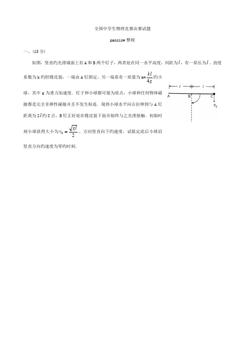 2022年全国中学生物理竞赛决赛试题及答案版