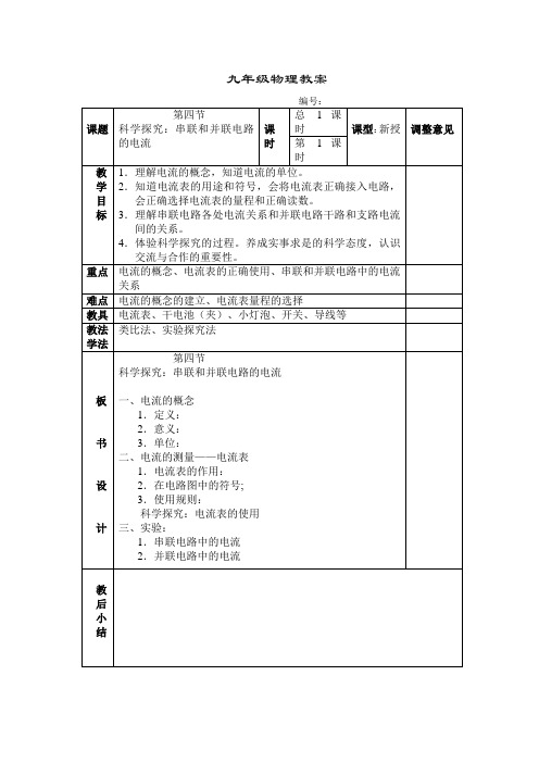 九年级物理探究串联和并联电路的电流