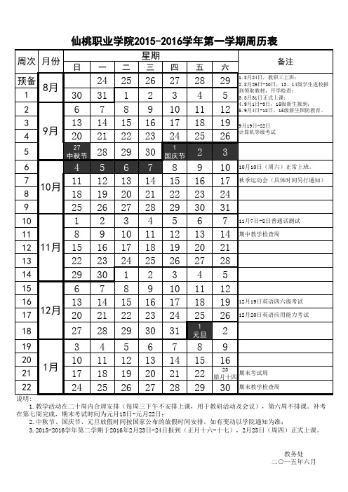 2015-2016学年第一学期周历表(最终版)