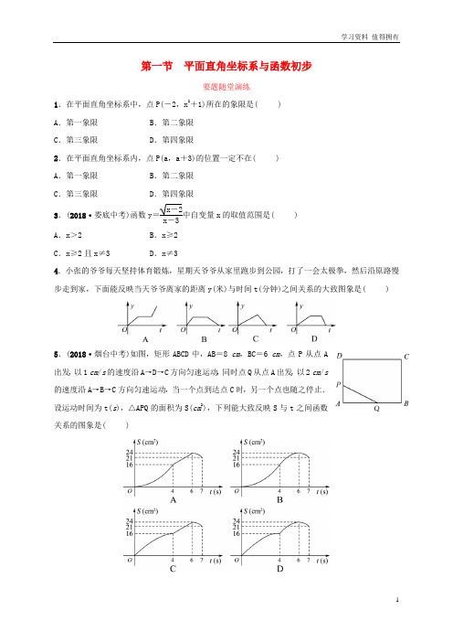 「精品」中考数学 第三章 函数 第一节 平面直角坐标系与函数初步要题随堂演练