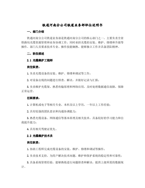 铁通河南分公司铁道业务部职位说明书