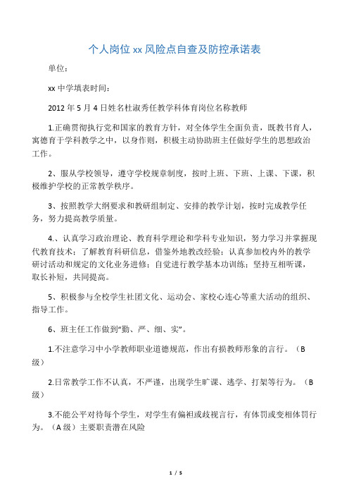 教师个人岗位廉政风险点自查及防控承诺表(示例)(1)