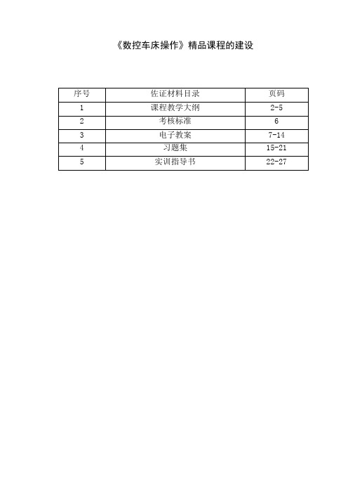 数控车床操作精品课程的建设