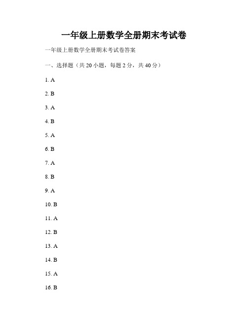 一年级上册数学全册期末考试卷