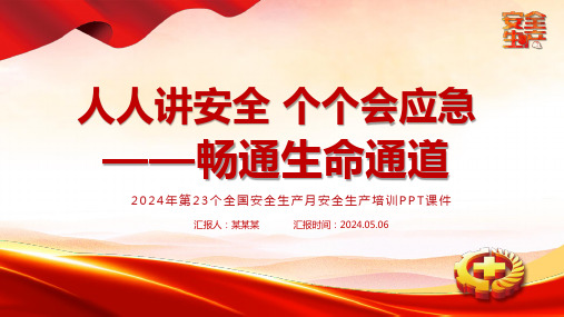 2024年第23个全国安全生产月安全生产培训PPT课件 (2)