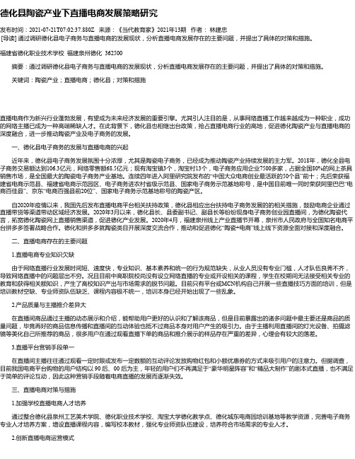 德化县陶瓷产业下直播电商发展策略研究