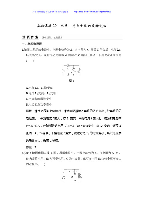 【创新设计】2017年高考物理全国I一轮复习(课件+习题+章末检测)第7章恒定电流 基础课时20