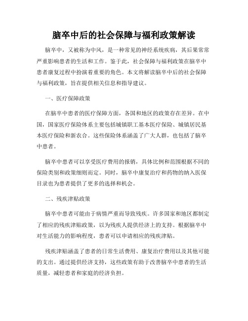 脑卒中后的社会保障与福利政策解读