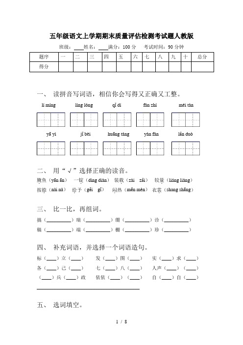 五年级语文上学期期末质量评估检测考试题人教版