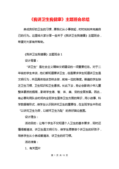 《我讲卫生我健康》主题班会总结