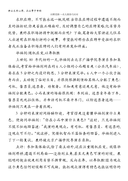 高中大语文阅读之做人与处世：应聘受挫——名人教你巧应对