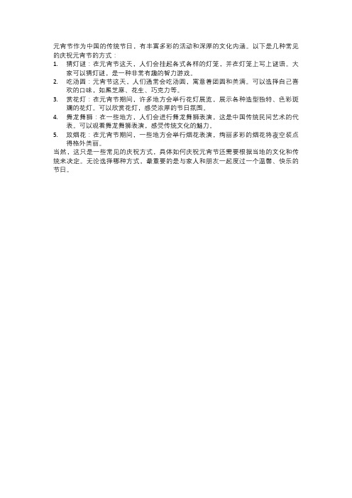元宵节该怎么过呢?