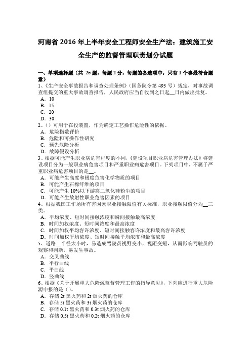 河南省2016年上半年安全工程师安全生产法：建筑施工安全生产的监督管理职责划分试题