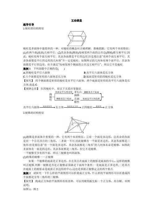 最新人教版高中数学必修2第一章《空间几何体的结构》互动课堂