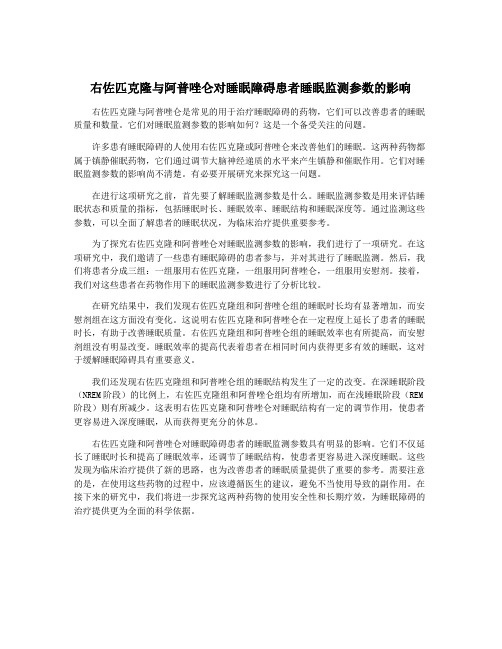 右佐匹克隆与阿普唑仑对睡眠障碍患者睡眠监测参数的影响