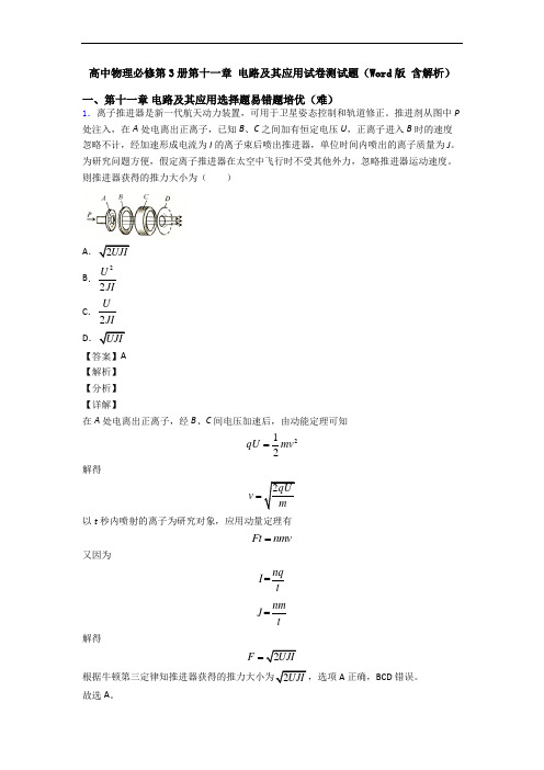 高中物理必修第3册第十一章 电路及其应用试卷测试题(Word版 含解析)