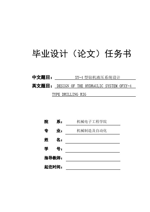 XY-4型钻机液压系统设计