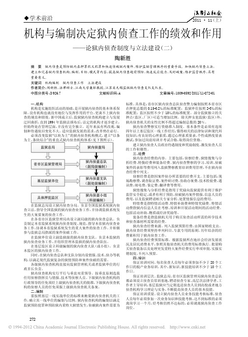 机构与编制决定狱内侦查工作的绩效和作用_论狱内侦查制度与立法建设_二_