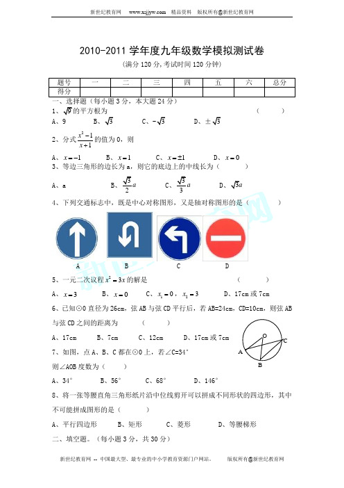 2010-2011学年度九年级数学模拟测试卷