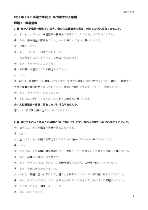 【日语能力考试1级真题及备考资料】10.7-2010年7月N1真题听力原文