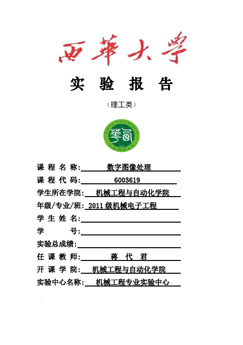 西华大学数字图像处理报告