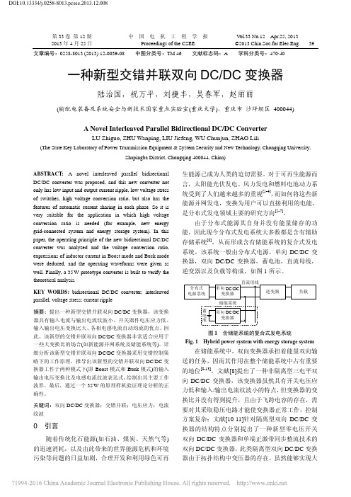 一种新型交错并联双向DC_DC变换器_陆治国