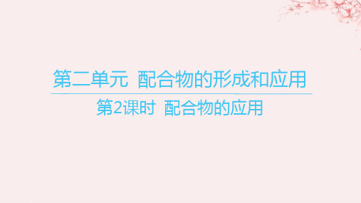 江苏专用2023_2024学年新教材高中化学专题4分子空间结构与物质性质第二单元配合物的形成和应用第