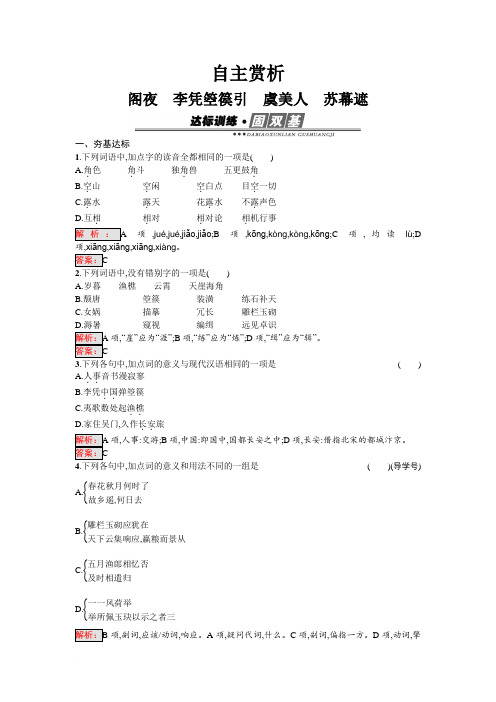 2018人教版语文选修中国现代诗歌散文欣赏3.2阁夜李凭箜篌引虞美人苏幕遮Word版含答案