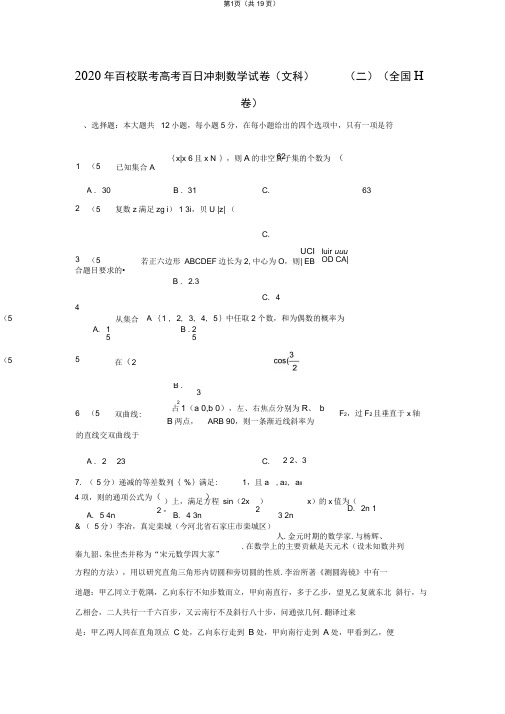 2020年百校联考高考百日冲刺数学试卷(文科)(二)(全国ⅱ卷)