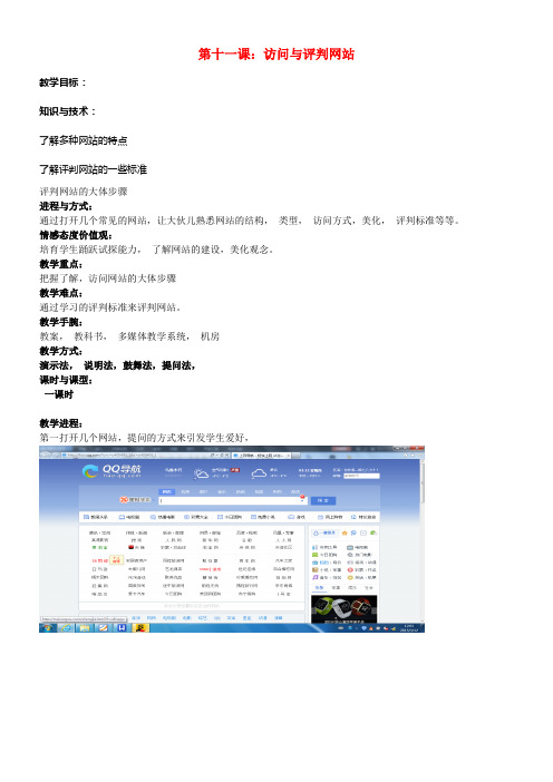 七年级信息技术上册第11课访问与评判网站教案新人教版