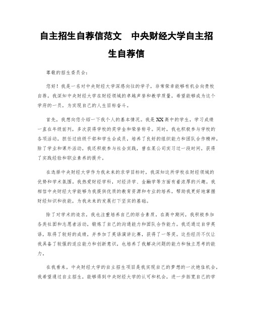 自主招生自荐信范文  中央财经大学自主招生自荐信