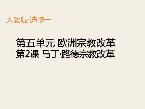 高中历史选修1《欧洲的宗教改革 马丁路德的宗教改革》1525人教PPT课件