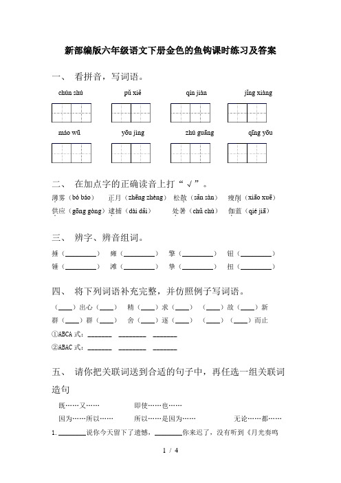 新部编版六年级语文下册金色的鱼钩课时练习及答案