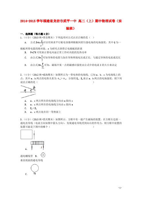 福建省龙岩市武平一中2014_2015学年高二物理上学期期中试卷(实验班)(含解析)
